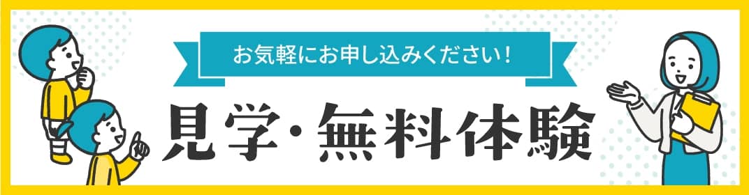 見学・体験 バナー