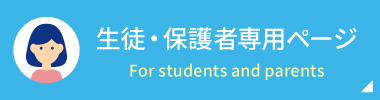 生徒・保護者専用ページ