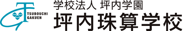 学校法人坪内学園 坪内珠算学校