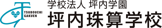 学校法人坪内学園 坪内珠算学校