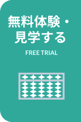 無料体験・見学する
