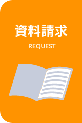 資料請求