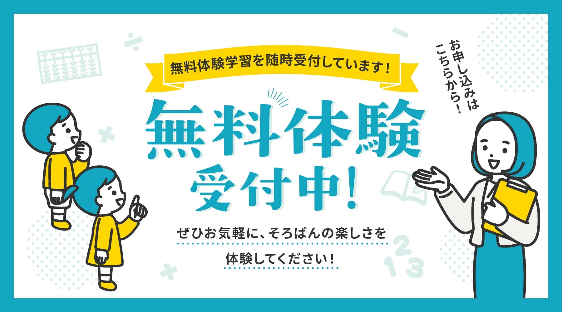 無料体験受付中 バナー